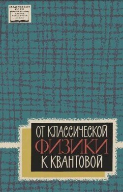 От классической физики к квантовой 