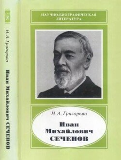 Иван Михайлович Сеченов 