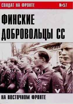 Финские добровольцы СС на Восточном фронте 