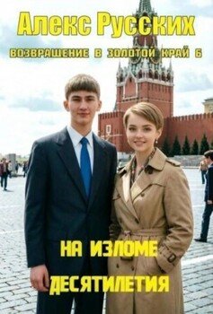 На изломе десятилетия