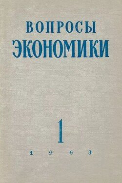 Вопросы экономики 1963 №01
