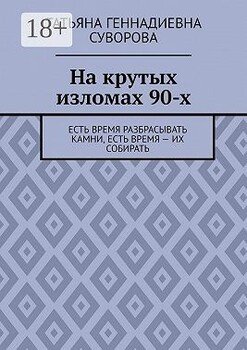 На крутых изломах 90-х. Есть время разбрасывать камни, есть время – их собирать