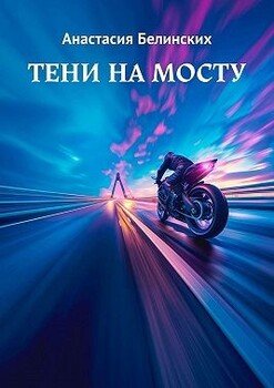 Тени на мосту