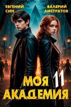 Моя Академия 11