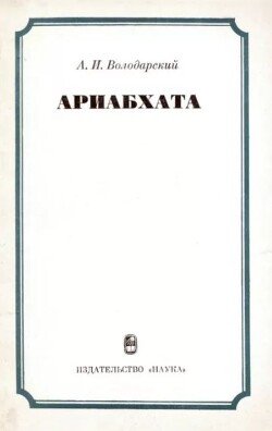 Ариабхата. К 1500-летию со дня рождения