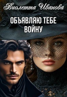 Объявляю тебе войну