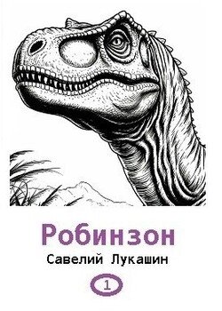 Робинзон