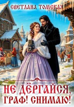 Не дёргайся, граф! Снимаю!