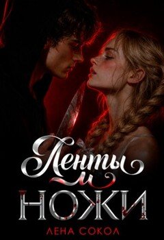 Ленты и ножи
