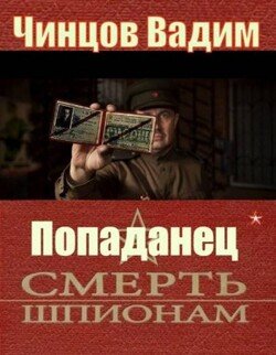 Смерть шпионам