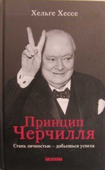 Принцип Черчилля. Стань личностью — добьёшься успеха