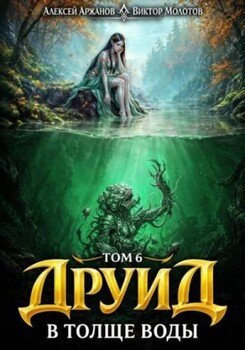 Друид. В толще воды