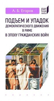 Подъем и упадок демократического движения в Риме в эпоху гражданских войн