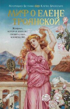 Миф о Елене Троянской. Женщина, которая 3000 лет сводит с ума человечество Миф о Елене Троянской. Женщина, которая 3000 лет сводит с ума человечество