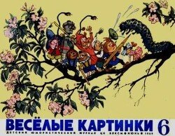 Весёлые картинки 1969 №06