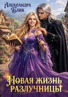 Новая жизнь разлучницы