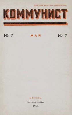 Коммунист 1954 №07 май