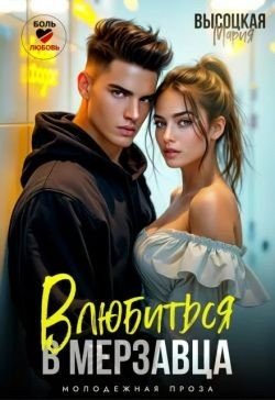 Влюбиться в мерзавца