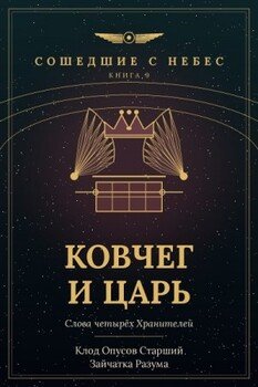 Ковчег и царь
