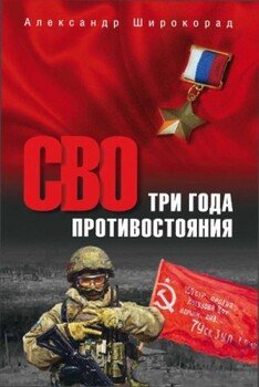 СВО. Три года противостояния