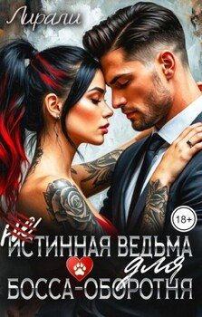 (не)истинная ведьма для босса-оборотня