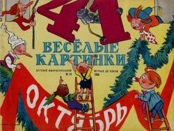 Весёлые картинки 1958 №10