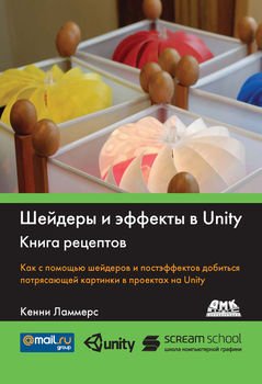 Шейдеры и эффекты в Unity. Книга рецептов