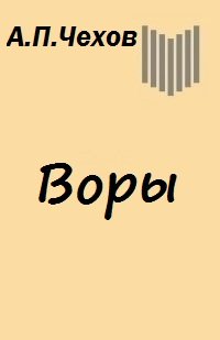 Воры