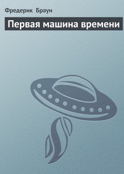 Первая машина времени