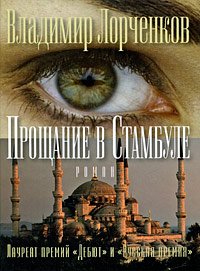 Прощание в Стамбуле