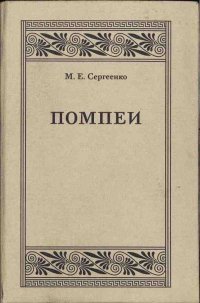 Помпеи