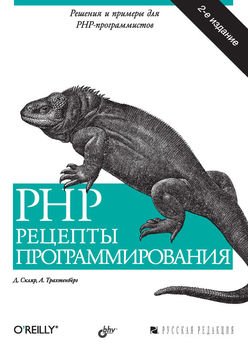 PHP. Рецепты программирования