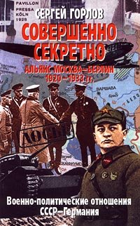 Совершенно секретно: Альянс Москва - Берлин, 1920-1933 гг