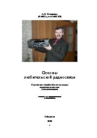 Основы любительской радиосвязи