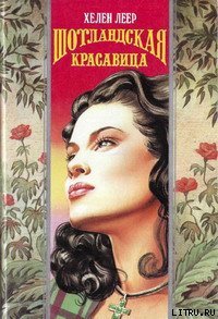 Шотландская красавица