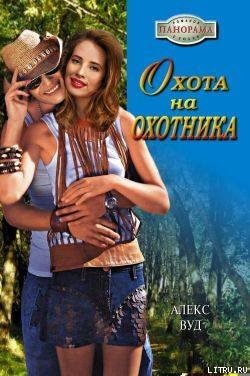 Охота на охотника