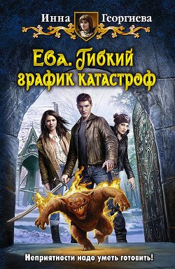 Ева. История тетушки Исси 