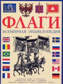 Флаги. Всемирная энциклопедия