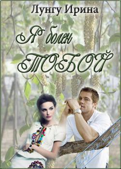 Я болен тобой 