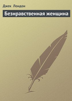 Безнравственная женщина