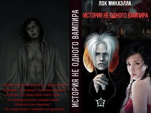 История не одного вампира 