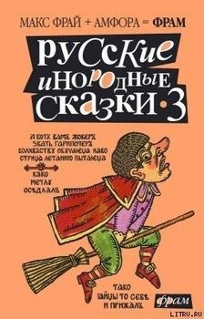 Русские инородные сказки - 3