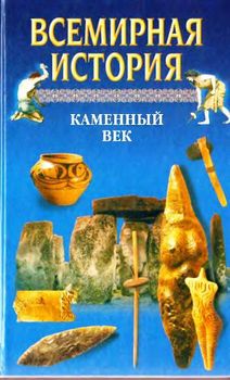 Всемирная история в 24 томах. Т.1. Каменный век