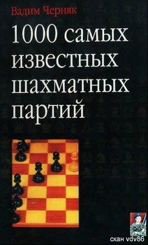 1000 самых известных шахматных партий