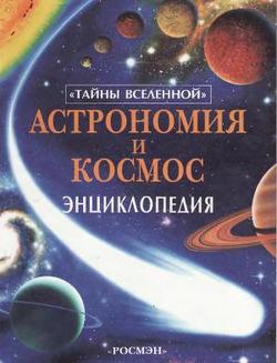 Астрономия и космос. Энциклопедия