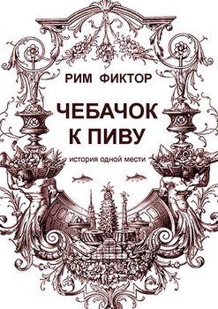 Чебачок к пиву. История одной мести