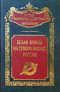 Белая борьба на Северо-Западе России