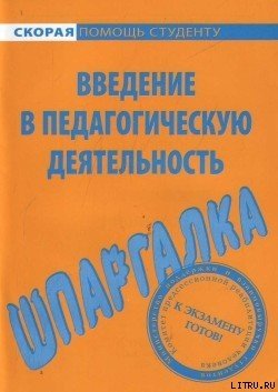 Введение в педагогическую деятельность. Шпаргалка