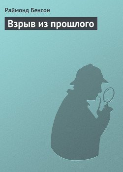 Взрыв из прошлого