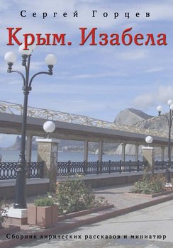 Крым. Изабела 